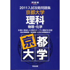 京都大学理科　物理・化学
