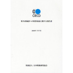 恒久的施設への利得帰属に関する報告書　ＯＥＣＤ