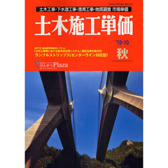 土木施工単価　土木工事・下水道工事・港湾工事・地質調査市場単価　’１０－１０秋