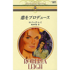 恋をプロデュース