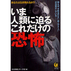 いま人類に迫るこれだけの恐怖　あなたは生き残れるか？！　例えば、予防法のない“殺人アメーバ”が活発化している…