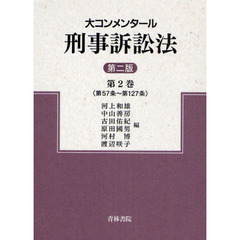 大コンメンタール刑事訴訟法　第２巻　第２版　第５７条～第１２７条