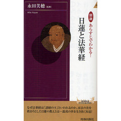 図説あらすじでわかる！日蓮と法華経