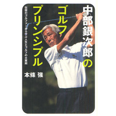 中部銀次郎のゴルフ・プリンシプル　伝説のゴルファーから学ぶ人生とゴルフの大原則