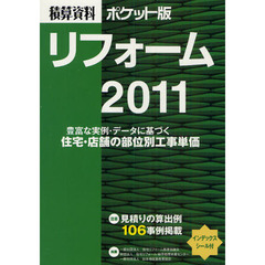 積算資料ポケット版リフォーム　住宅・店舗の部位別工事単価　２０１１