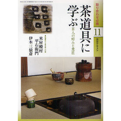 淡交テキスト　〔平成２２年〕１１号　茶道具に学ぶ　茶人の好みと意匠