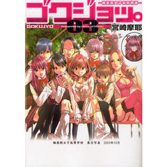 ゴクジョッ。　極楽院女子高寮物語　０３