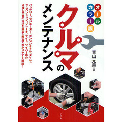 クルマのメンテナンス　オールカラー版