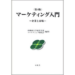 マーケティング入門　企業と市場　第４版