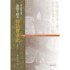 逸話で綴る物語書道史　　　１