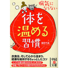 病気にならない体を温める習慣