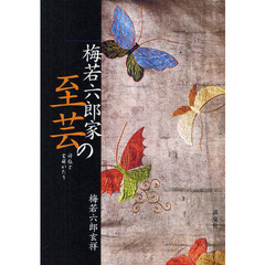 梅若六郎家の至芸　評伝と玄祥がたり