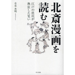 北斎漫画を読む　江戸の庶民が熱狂した笑い