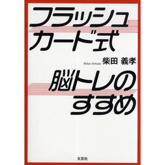 フラッシュカード式脳トレのすすめ