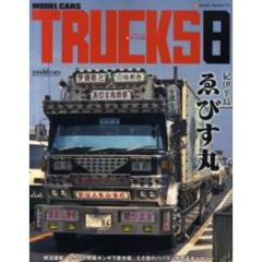 モデル・カーズ・トラックス　８　特集｜紀伊半島ゑびす丸