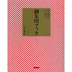 御朱印ブック　お寺や神社がもっとわかる、もっと楽しい。