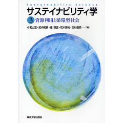 サステイナビリティ学　３　資源利用と循環型社会