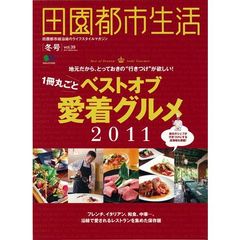田園都市生活　田園都市線沿線のライフスタイルマガジン　ｖｏｌ．３９　１冊丸ごとベストオブ愛着グルメ
