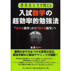 現役京大生が教える入試数学の超効率的勉強法　「分かる数学」から「解ける数学」へ