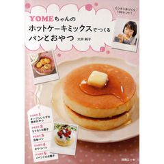ＹＯＭＥちゃんのホットケーキミックスでつくるパンとおやつ