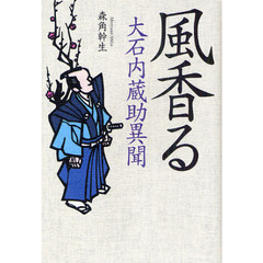 風香る　大石内蔵助異聞