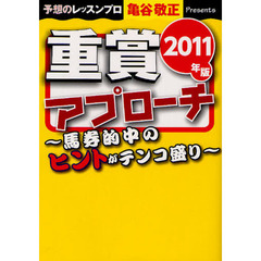 重賞アプローチ　馬券的中のヒントがテンコ盛り　２０１１年版