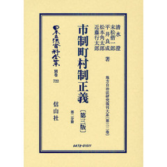 日本立法資料全集　別巻７２２　市制町村制正義　第２分冊
