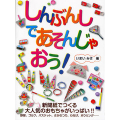 しんぶんしであそんじゃおう！　新聞紙でつくる大人気のおもちゃがいっぱい！！　野球、ゴルフ、バスケット、さかなつり、わなげ、ボウリング……