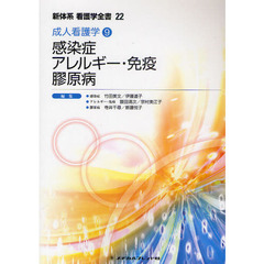 新体系看護学全書　２２　第２版　成人看護学　９