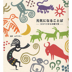 元気になることば　ココペリからの贈り物