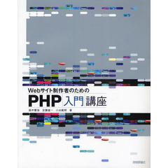 Ｗｅｂサイト制作者のためのＰＨＰ入門講座