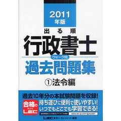 出る順行政書士ウォーク問過去問題集　２０１１年版１　法令編