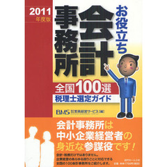 お役立ち会計事務所全国１００選　税理士選定ガイド　２０１１年度版
