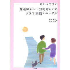 わかりやすい発達障がい・知的障がいのＳＳＴ実践マニュアル