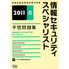 情報セキュリティスペシャリスト予想問題集　試験対策のプロが分析・予想！解いて身に付く！　２０１１春