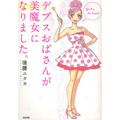 デブスおばさんが美魔女になりました。