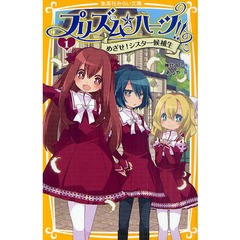 プリズム☆ハーツ！！　１　めざせ！シスター候補生