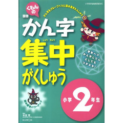 かん字集中がくしゅう　２年生