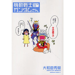 機動戦士ガンダムさん　ななつめの巻