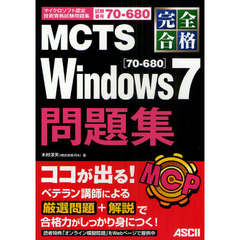 完全合格ＭＣＴＳ　Ｗｉｎｄｏｗｓ７〈７０－６８０〉問題集　試験番号７０－６８０