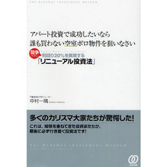 アパート投資で成功したいなら誰も買わない空室ボロ物件を狙いなさい　競争せずに利回り２０％を実現する「リニューアル投資法」