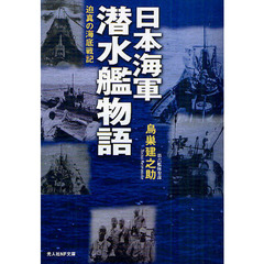 日本海軍潜水艦物語　迫真の海底戦記
