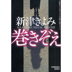 巻きぞえ　文庫書下ろし＆オリジナル／傑作心理サスペンス