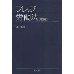 プレップ労働法　第３版