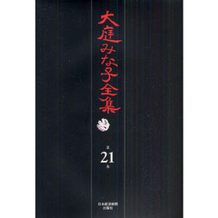 大庭みな子全集　第２１巻