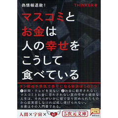 マスコミとお金は人の幸せをこうして食べている　偽情報退散！