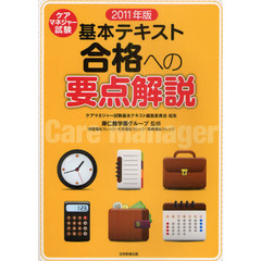 ケアマネジャー試験基本テキスト　合格への要点解説　２０１１年版