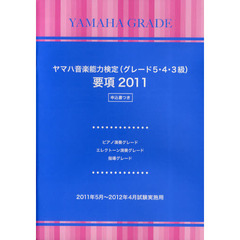 ヤマハ音楽能力検定（グレード５・４・３級）要項　２０１１　ピアノ演奏グレード・エレクトーン演奏グレード・指導グレード