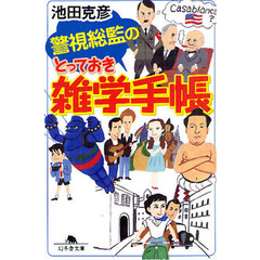 警視総監のとっておき雑学手帳