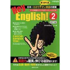 Ｈｅｙ，Ｅｎｇｌｉｓｈ！　２　改訂版　キミの英語のチカラはきっともっとのびる